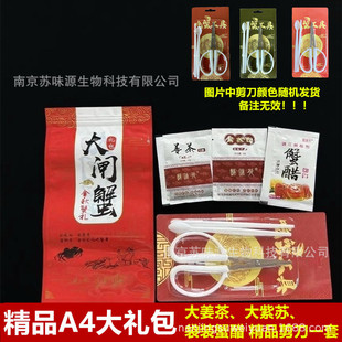 Hairy crab perilla flavor source crab vinegar scissors ice bag hand washing tea ginger tea combination eat crab gift bag postage.