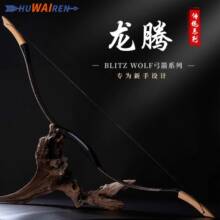 huwairen龙腾传统弓弓箭入门一体弓射击运动木制反曲弓射箭器材