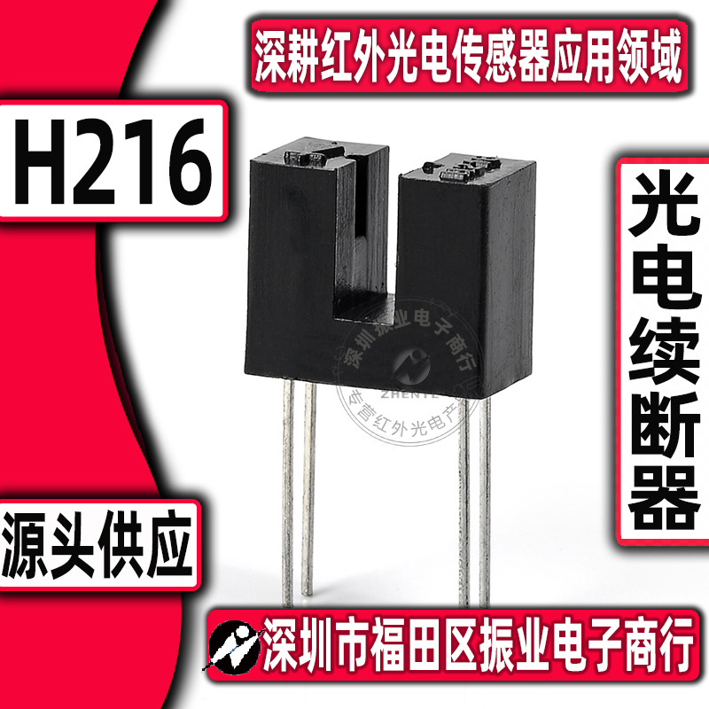 实体经营 凹槽开关MOCH216 智能扫地吸尘设备用 H216 200/袋光电