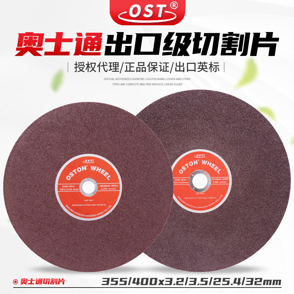 奥士通OST400/355*3.2/3.5金属不锈钢切割片切割机树脂砂轮锯片