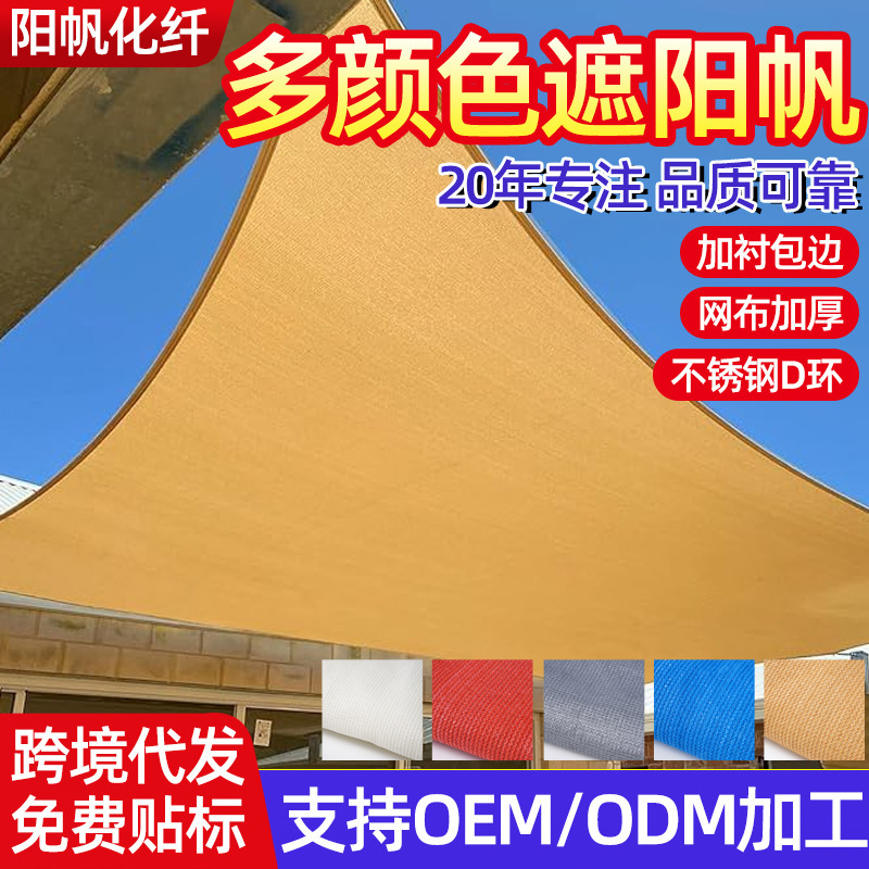 Cross-Border Sunshade Sail Triangular Sail/Four-Corner Sail Thickened Hdpe Sunshade Net for Beach, Seaside, Swimming Pool, and Courtyard