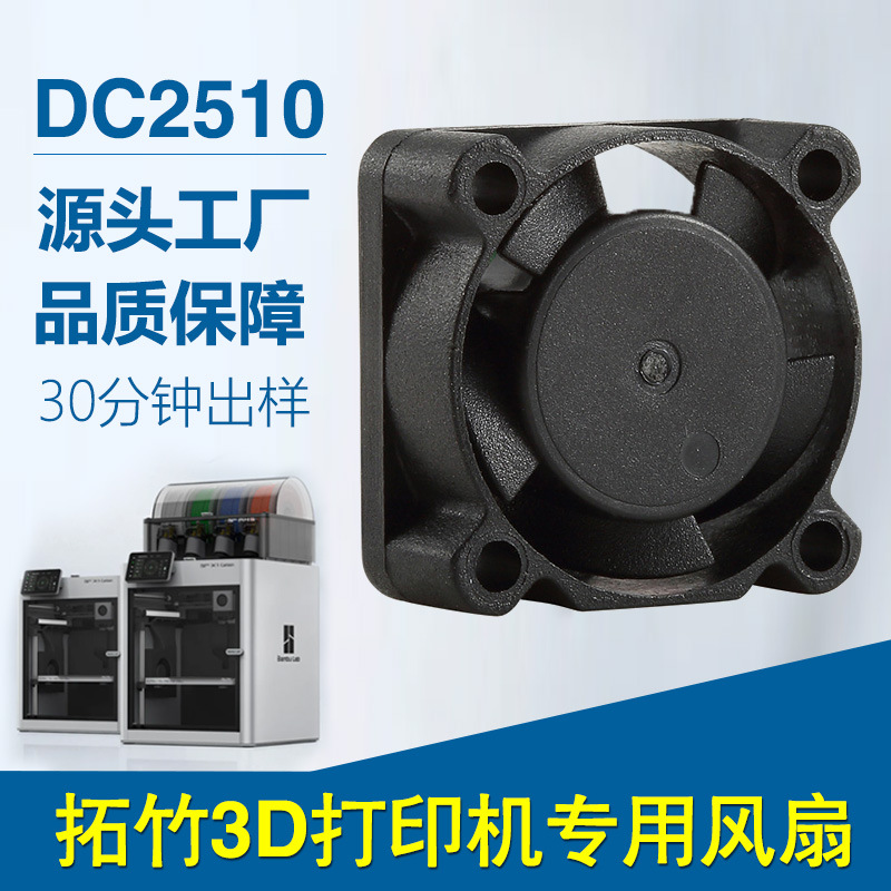 DC2510散热风扇拓竹3D打印机激光生发仪扫描仪双滚珠微型直流风扇