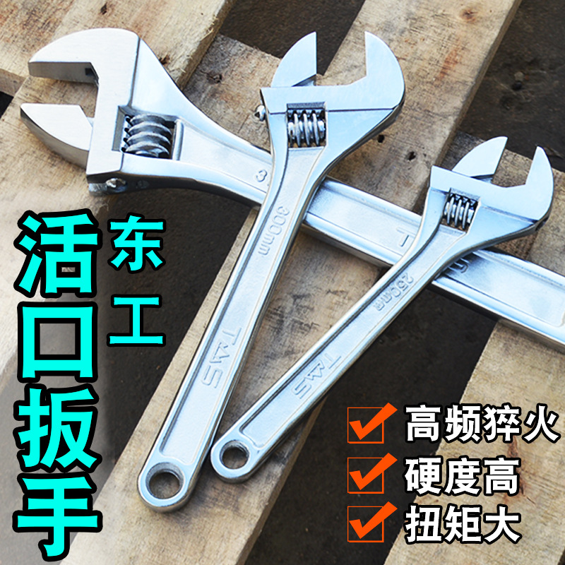 东工活扳手 6寸-12寸活动扳手活络扳手开口扳手活口维修工具