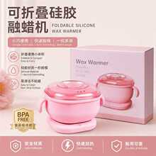 跨境新品便携式个护脱毛蜡机可折叠款硅胶蜡锅不粘锅易清理脱毛机