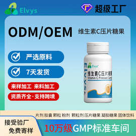 工厂定制维生素C压片糖果OEM咀嚼食用片剂可做礼盒
