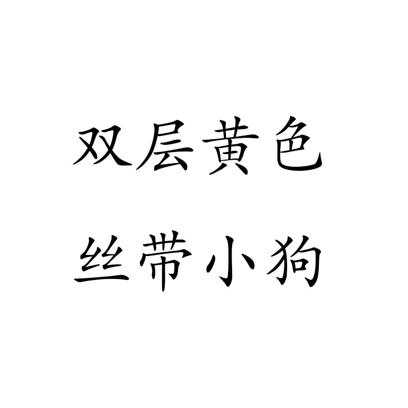 더블 레이어 노란색 강아지(고품질 펜던트 제외)