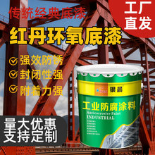 红丹环氧底漆大型钢结构防锈钢桥梁翻新重型机械设备铁红防腐防锈