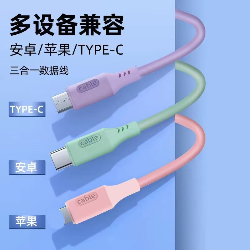 液态硅胶一拖三数据线地推热销礼品线厂家2a快充三合一手机充电线