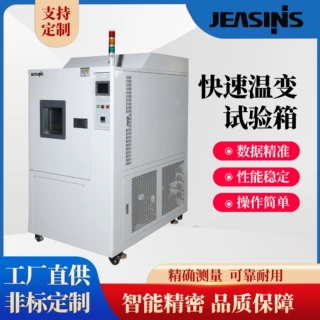ESS高低温交变式快速温变环境老化检测试验机温变试验箱精准控温