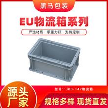 黑马源头厂家现货EU箱300*200*147仓库车间塑料储物欧标物流箱