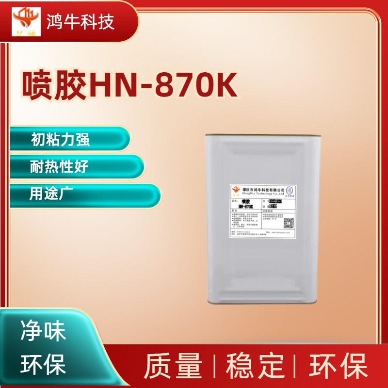 喷胶870K 万能喷胶 海棉喷胶 出售超强粘合性 万能喷胶 黄胶