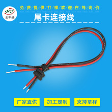 JFS直供UL1007电子线束 22awg红黑端子线材 两芯适配器尾卡连接线