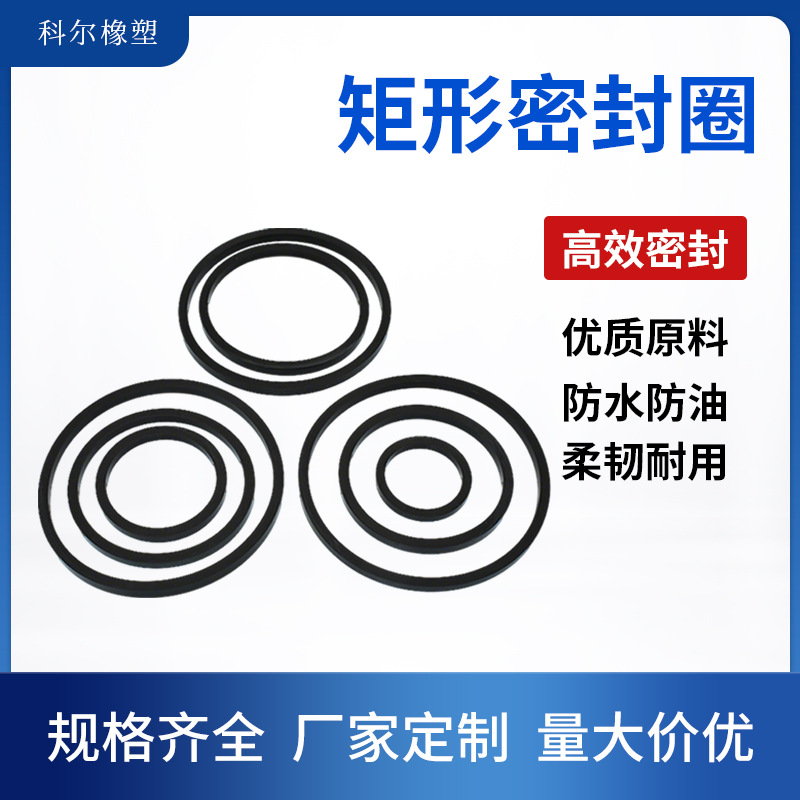 橡胶矩形密封圈厂家直供丁腈胶防水防油耐高温橡胶密封件硅胶垫圈
