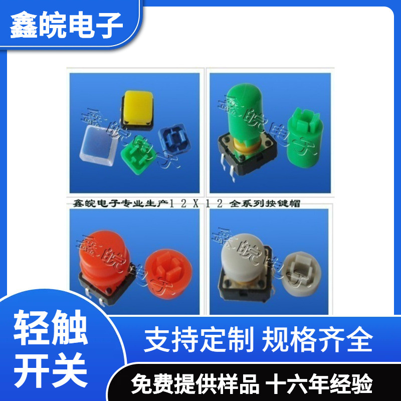 供应轻触开关 戴帽轻触开关12X12X7.3 帽尺寸11.5X6mm