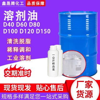 120号溶剂油 D40 D60 D80100号150号200号工业级环保溶剂芳烃油