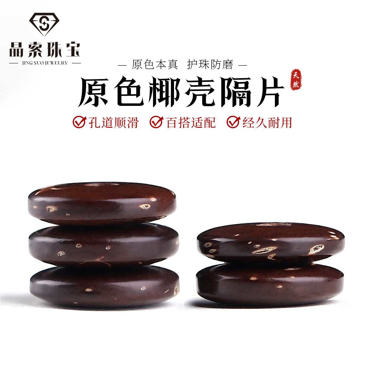 晶索天然椰壳隔片棕色隔珠文玩手串隔垫金刚星月菩提配饰手串垫片