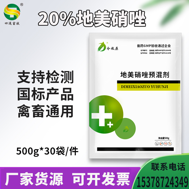 兽药20%地美硝唑预混剂猪毛滴虫原虫病鸡球虫拉稀腹泻兽药