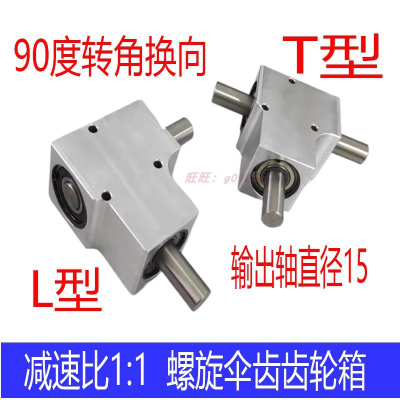 微型90度转角换向器输比1:1螺旋伞齿齿轮箱轴径15单/双输出垒德株