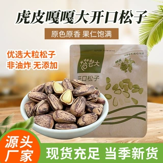 塔老大虎皮松子特产野生松子孕妇零食坚果开口特大红松子果香现货