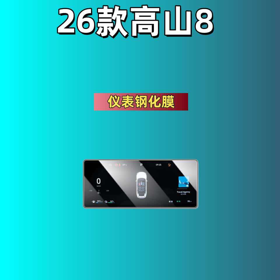 25 Types of Great Wall Wey Brand Gaoshan 8 Screen Tempered Film, Lanshan 7 Central Control Film, 9 Modification Parts and Accessories, Automotive Supplies