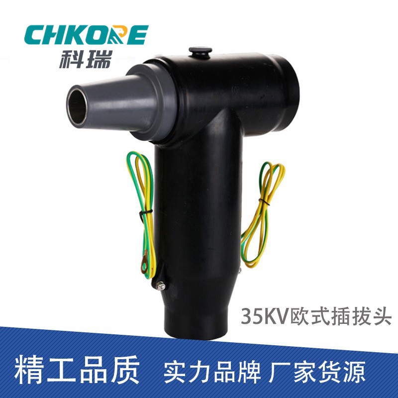 科瑞 厂销分支箱插拔头35KV欧式电缆插拔头630A高压可触摸后接头|ru