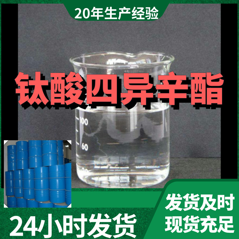 钛酸四异辛酯  厂家直供99%含量工业级客户满意是我们的宗旨上海