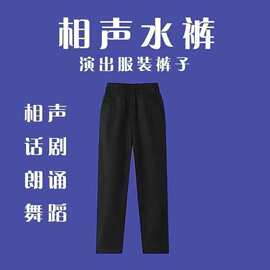 相声水裤德云社配大褂舞蹈朗诵相声话剧裤子水裤演出服装男女通用
