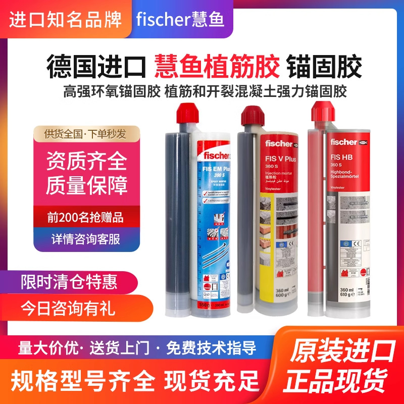 德国慧鱼植筋胶A级FISV360/390plus/HB/345S进口环氧注射式锚固胶