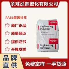 PA66米国デュポン70G33L強化級ガラス繊維強化33% 高剛性高流動プラスチック原料