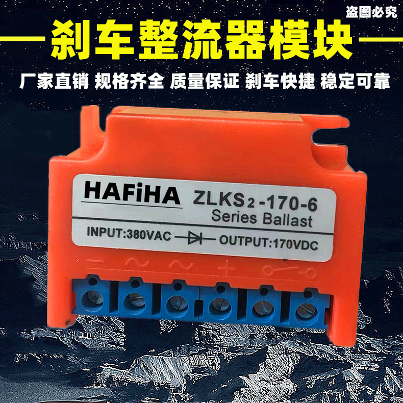 电机刹车整流器ZLKS2-170-6电磁制动快速刹车380V转170V整流模块