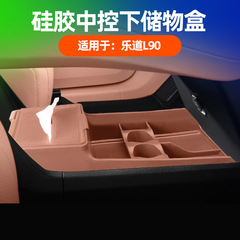 适用乐道L90中控下储物盒原车色内饰中控下层便捷置物硅胶收纳盒
