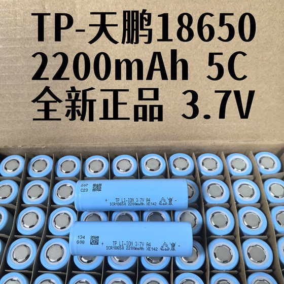 18650 lithium battery Tianpeng 2200mAh 5C power applicable power tool battery pack