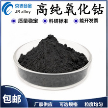 厂家直销 氧化钴陶瓷粉 优质高纯级氧化钴粉 超细氧化钴粉 批发~