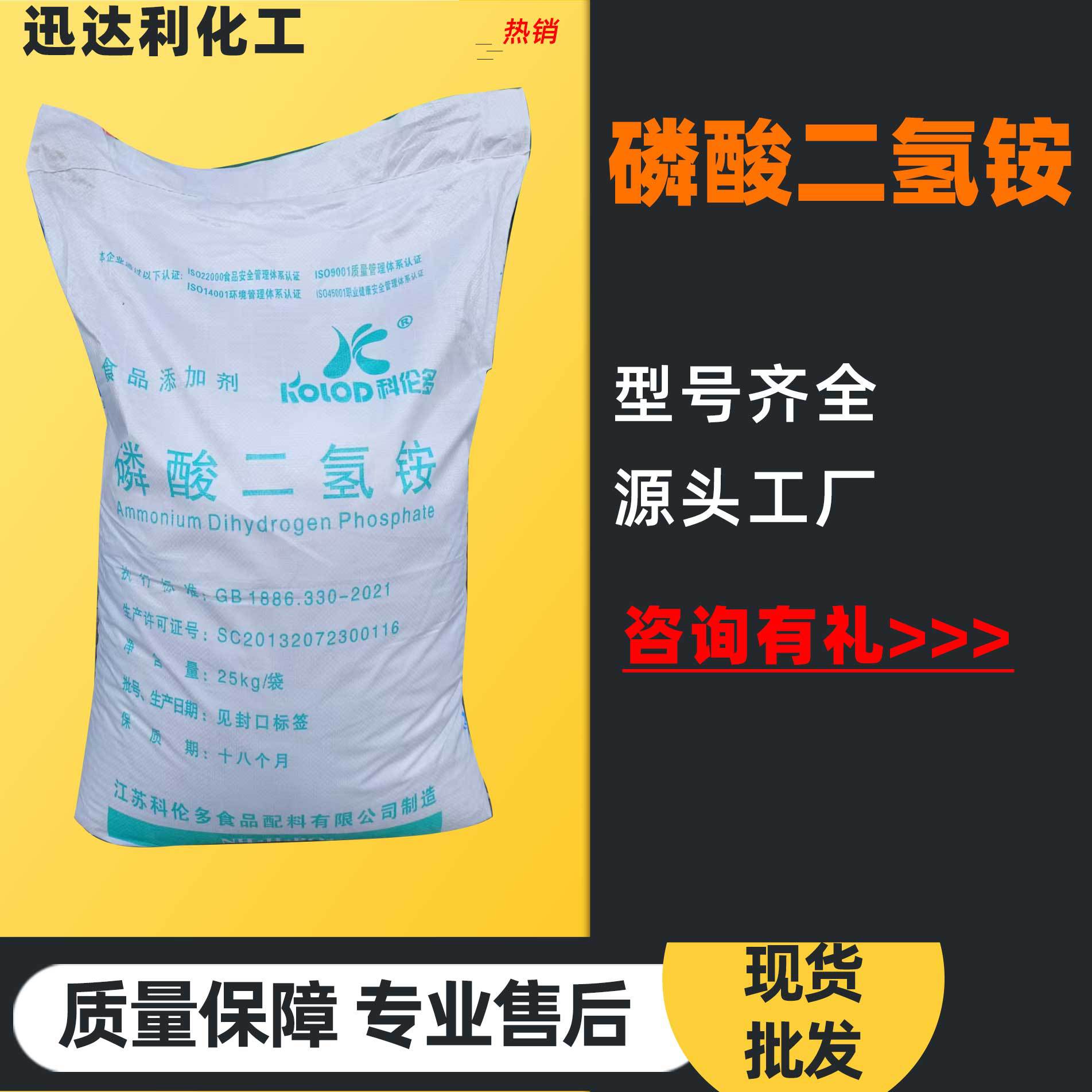 酸度调节水份保持剂发酵稳定剂面粉制品膨松食品级磷酸二氢铵推荐