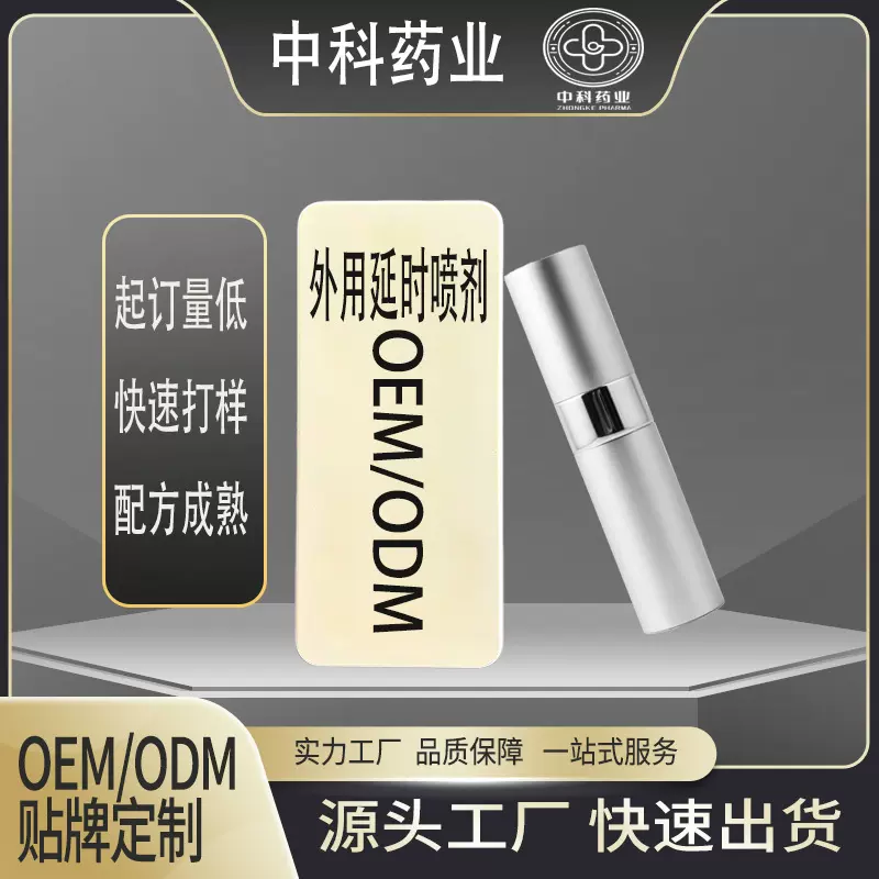 OEM延时喷剂保健品男性用延时药喷剂持久私处护理 延时喷剂代加工