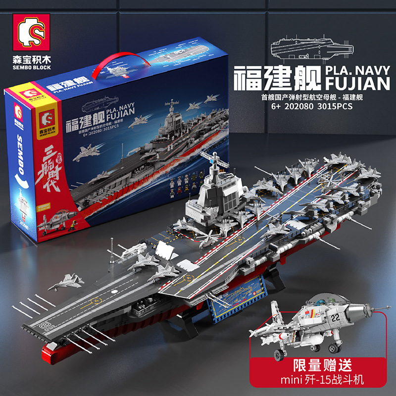 中国积木森宝202080军事航母福建舰成年高难度积木拼插装模型礼物