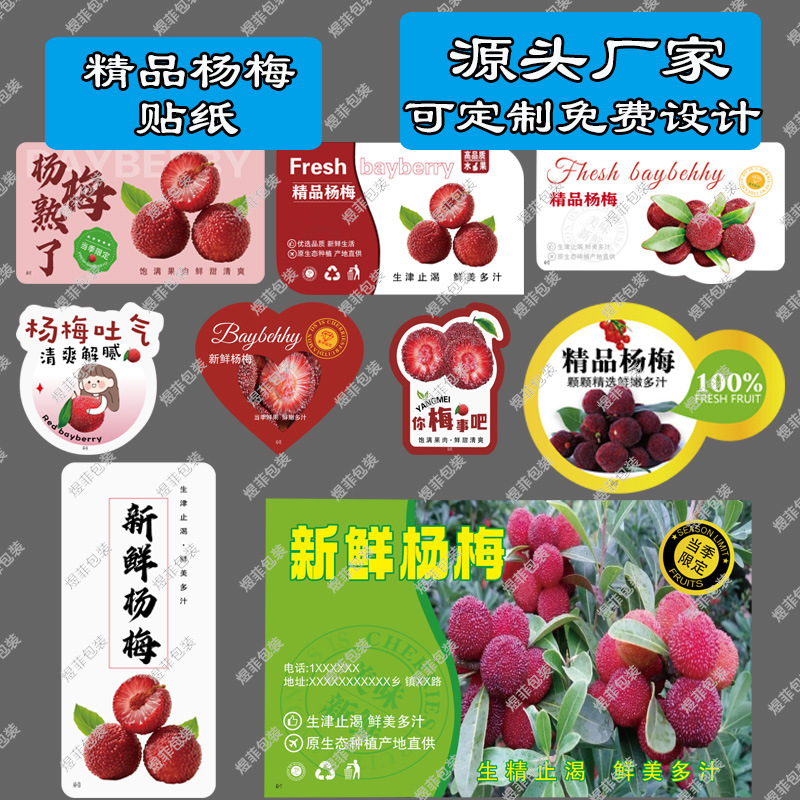 精品杨梅贴纸仙居东魁铜版纸不干胶标签水果店包装盒子装饰商标贴