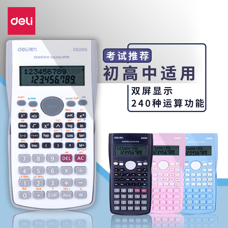 得力D82MS函数计算器学生考试科学计算机会计大学生一建数学专用