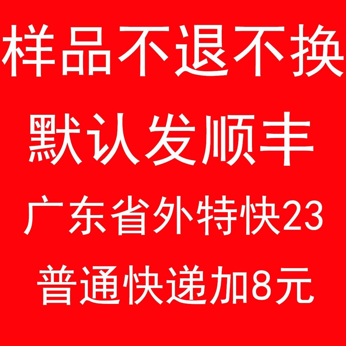 La muestra por defecto es enviada por Shunfeng para pagar 23 yuanes. Por favor, considere antes de disparar.