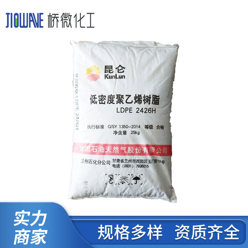 LDPE 2426H兰州石化 吹塑级 透明级 耐高温薄膜 低密度聚乙烯