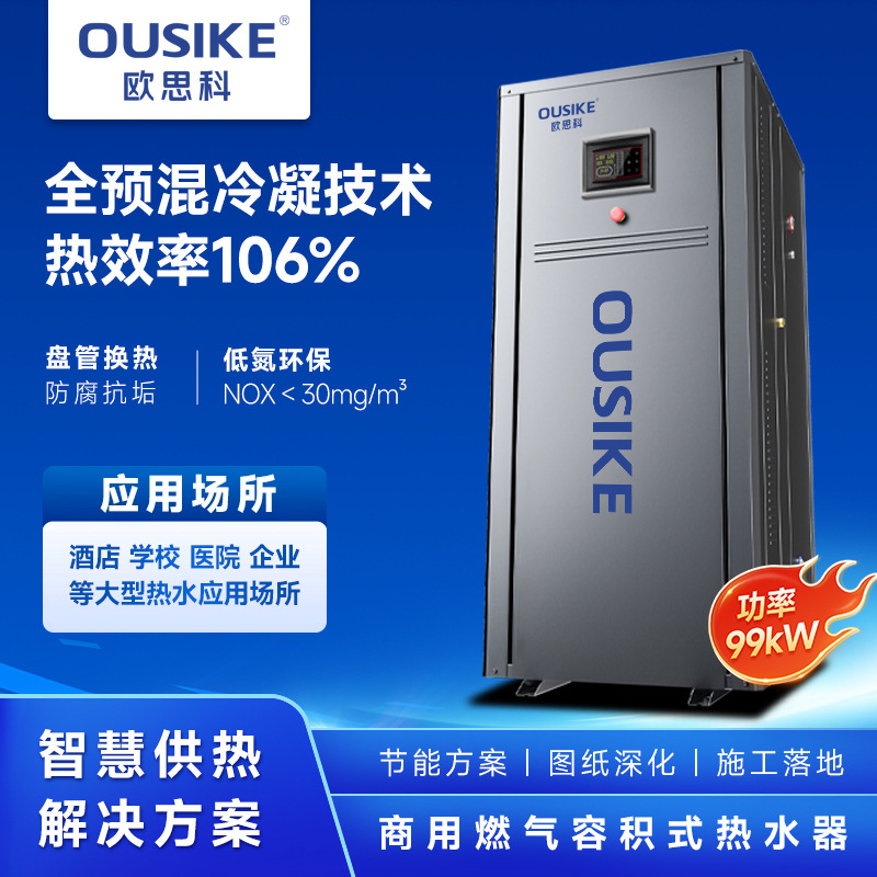 商用全预混容积式燃气热水器低氮冷凝储水式天然气热水锅炉99KW