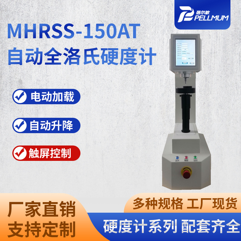 MHRSS-150AT 自动全洛氏硬度计 台式高精度触屏数显硬度检测仪器