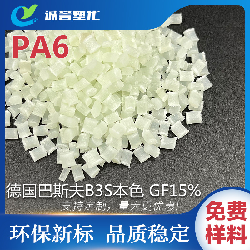PA6本色 GF15%抗冲击抗溶解耐高低温高韧性耐磨巴斯夫B3S新料改性
