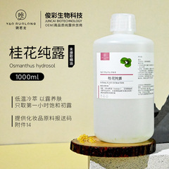 キンモクセイ純露蒸留エッセンス原液、保湿・保湿化粧水、美容院原料、高保湿、卸売
