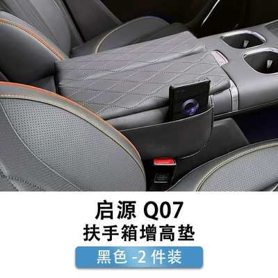 Special Q07 Armrest Box Armrest box - qiyuan-q07-armrest-box-booster-pad-original-car-black-2-piece-set
