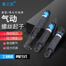 气动螺丝起子 美之岚气动螺丝刀 美之岚风批 美之岚气动起子维修