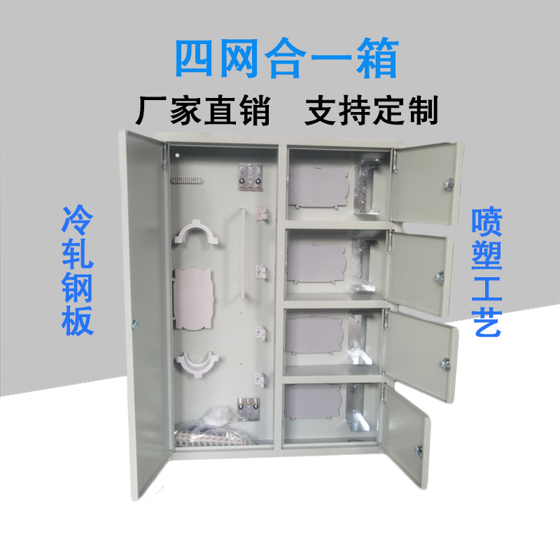 光纤四网合一分纤箱 48芯/96芯光缆分线箱 冷轧钢板四网合一箱