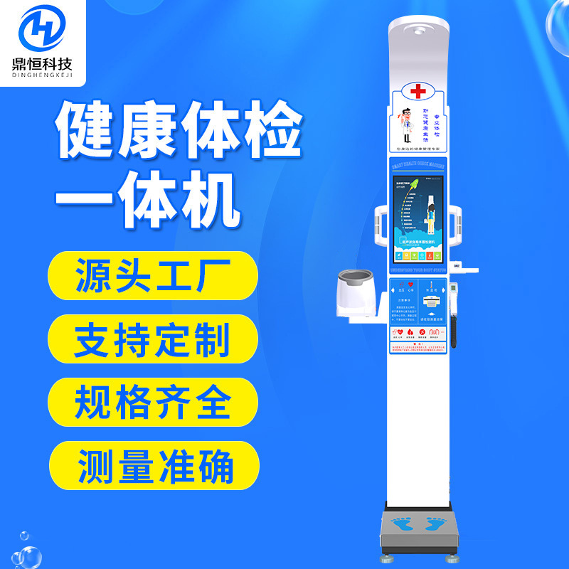 郑州鼎恒健康小屋自助身高体重脂肪检测仪DHM-800C智能体检一体机