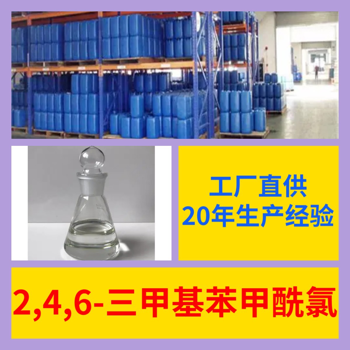 2,4,6-三甲基苯甲酰氯 20年企业品种齐全全国发货浙江广东福建