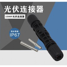 ̫��ܹ��MC4/1500V��ˮ���^�B������ĸ늳ذ���^��|������^